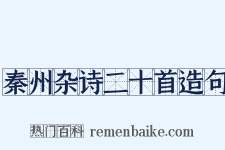 秦州杂诗二十首造句是什么意思的图片
